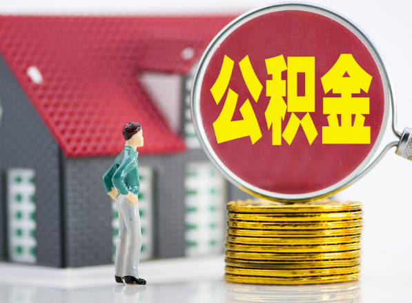 宣恩租房提取公积金指南！
