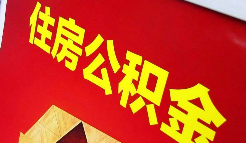 宣恩出境定居怎么提取公积金？